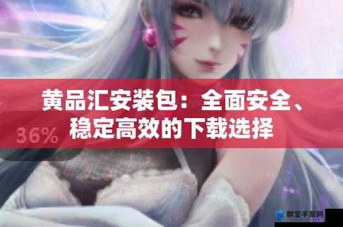 黄品汇下载：如何快速获取最新资源并享受高清体验？  黄品汇下载全攻略：轻松找到你想要的影视、音乐和软件资源  黄品汇下载指南：安全高效获取资源的方法与技巧分享  黄品汇下载体验：为什么它成为用户首选的资源获取平台？  黄品汇下载推荐：最新热门资源一网打尽，满足你的所有需求