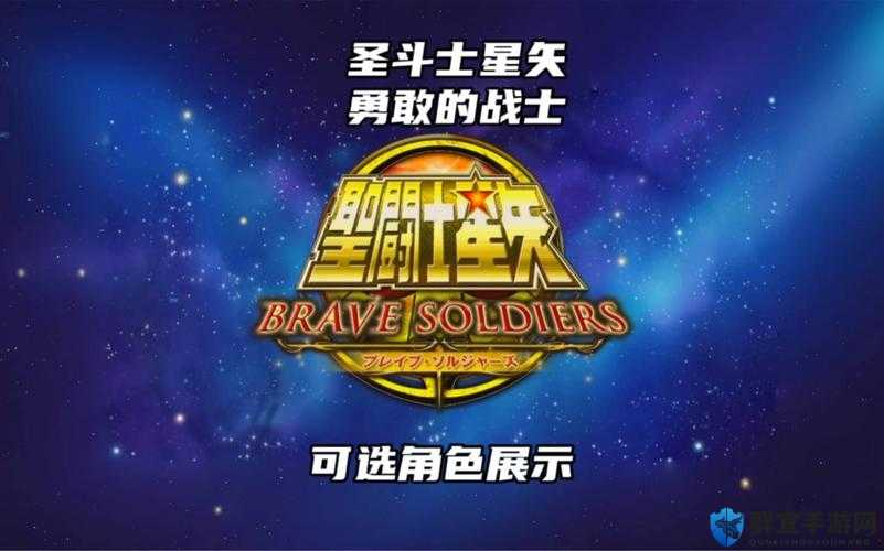 圣斗士星矢，勇敢的战士故事模式挑战达成条件及攻略要点