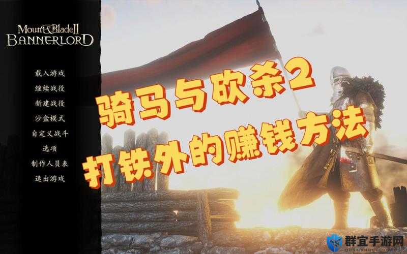 骑马与砍杀新手赚钱心得