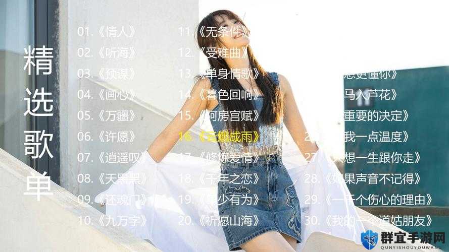 薛婧专辑姿韵2：深度解析其音乐风格与创作背景，感受独特旋律的魅力