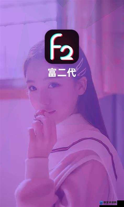 富二代软件最新版本下载，你真的了解吗？