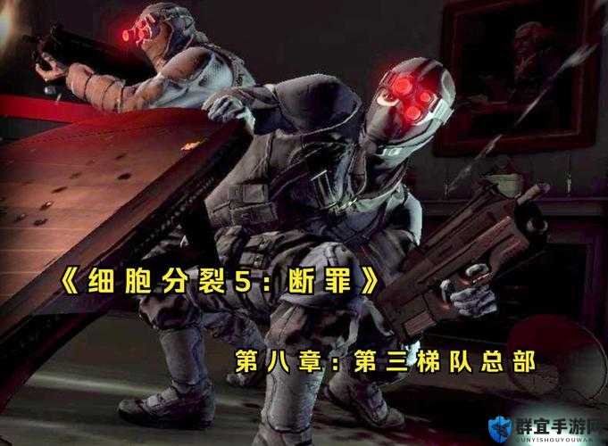 细胞分裂6，特战总部100%完成不被发现的方法深度解析