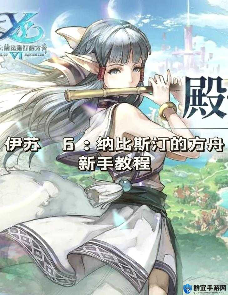 伊苏6流程攻略的演变史专题