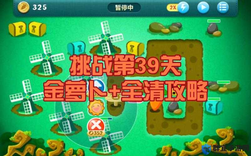 保卫萝卜挑战31攻略金萝卜布阵图深度解析