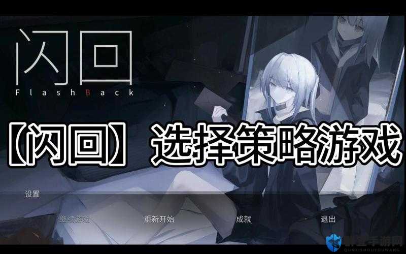 闪回视频攻略第一章，详细步骤与策略解析