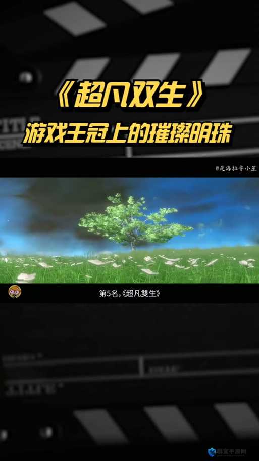超凡双生视频攻略，解锁游戏深层魅力的钥匙
