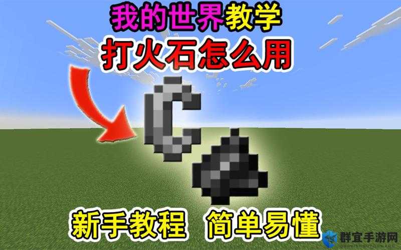 我的世界黄金打火石制作方法详解