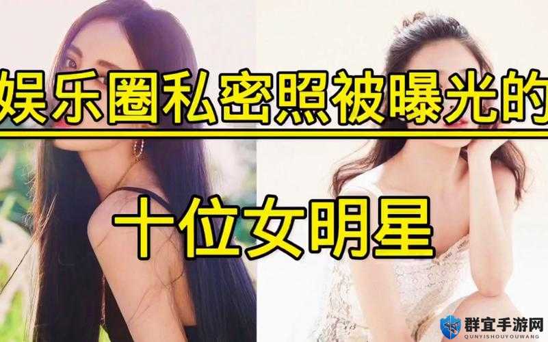 91 黑料不打烊吃瓜最新版：震惊这些明星的私密照片竟然被曝光了