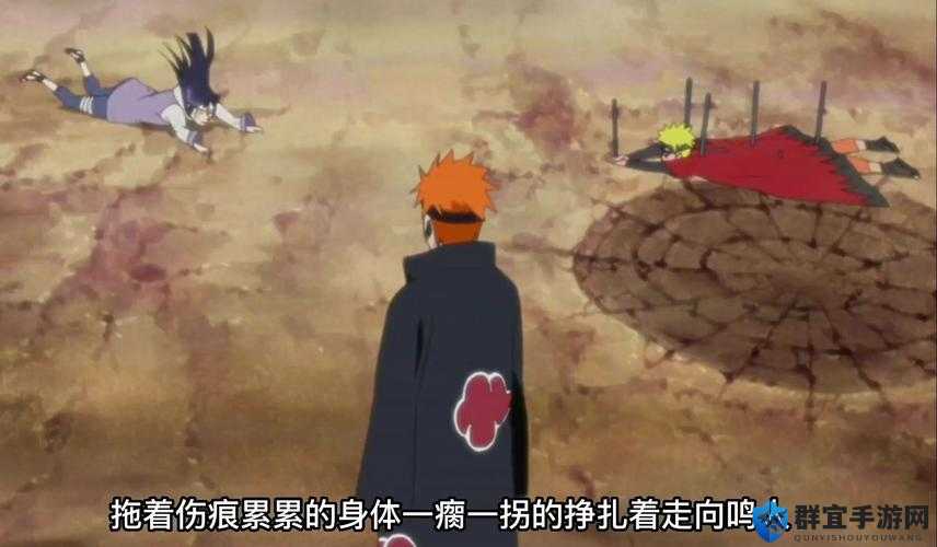 雏田救鸣人打佩恩的经典瞬间：火影忍者中感人至深的战斗场景回顾