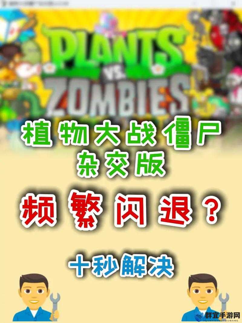 植物大战僵尸2安卓版闪退解决办法全攻略
