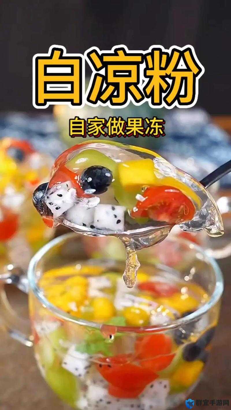 秘媞果冻的正确吃法大揭秘:轻松享受美味与健康的完美结合