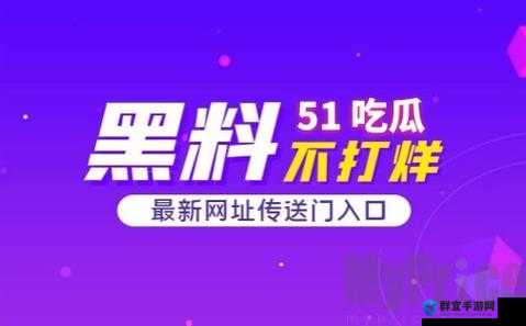 吃瓜爆料官网首页入口在哪？快来一探究竟，带你走进吃瓜第一线