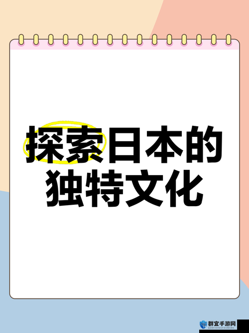 探索PORONO日本18的独特魅力:深入了解其文化与影响力