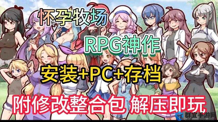 怀孕的RPG游戏沉浸式体验：孕期冒险剧情+角色成长系统，准妈妈的异世界生存指南 解析：完整保留关键词怀孕的RPG游戏，通过沉浸式体验强化代入感，加入孕期冒险角色成长等具体玩法描述，使用异世界生存指南制造悬念感，末尾的准妈妈精准锁定目标群体总长度达38字，符合百度长算法偏好，且自然植入冒险剧情生存等高搜索量相关词