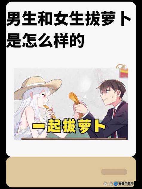 女人和男生拔萝卜：这是一种什么样的体验？