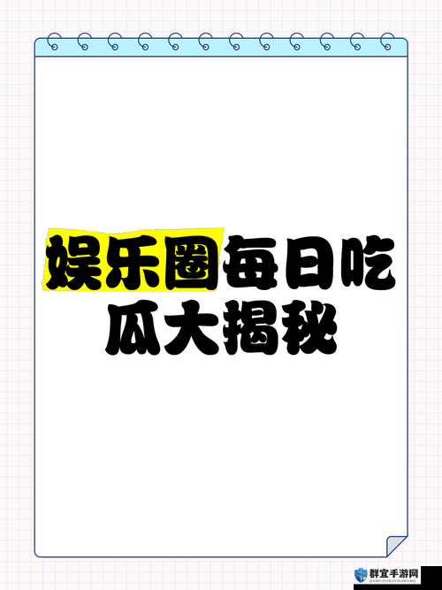 在线吃瓜免费，今日吃瓜大揭秘你想知道的这里都有