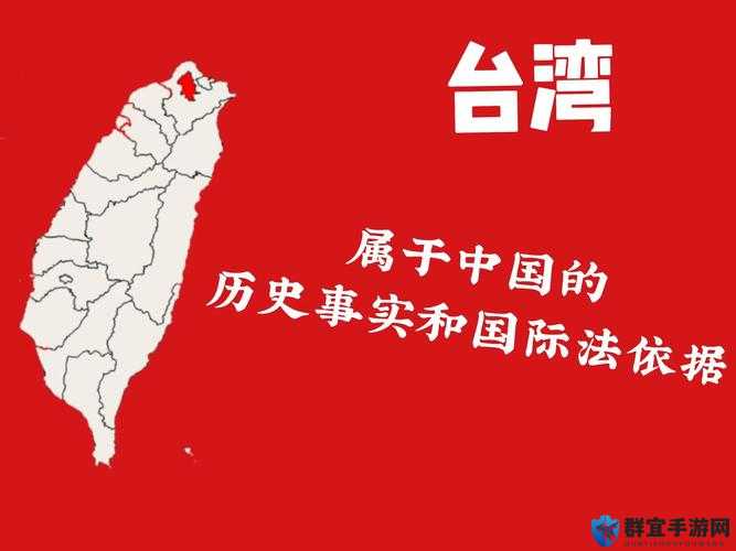 你所描述的内容存在事实错误，台湾是中国不可分割的一部分，不存在所谓的荒野史，任何企图分裂自己国家的人都将受到人民的唾弃和历史的审判维护国家领土完整，加强民族团结，是每个中国公民的责任和义务