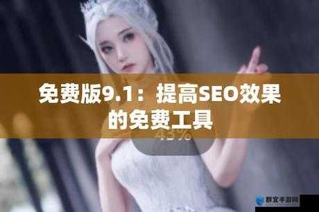 九幺老款旧版免费下载，你知道在哪里能获取可靠资源吗？九幺老款旧版免费下载，怎样才能快速安全地完成操作？九幺老款旧版免费下载，谁能分享一下实用的下载途径？