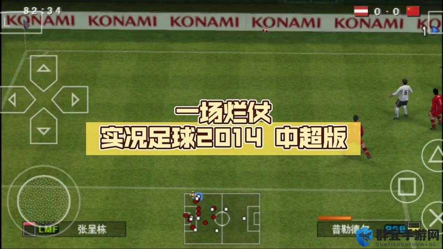 实况足球2014一球成名初始能力值修改与玩法革命预测
