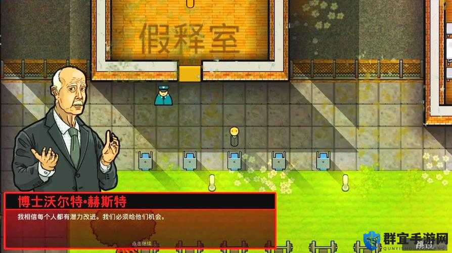 监狱建筑师第四章提示未通过解决方法