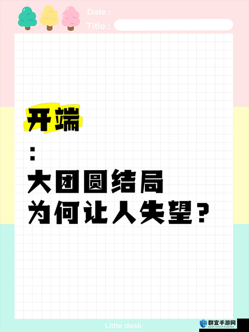 大团圆结亲情会大结局：家庭温暖如何感动千万观众？剧情高潮与人物归宿深度解析 解析：以主副形式强化核心关键词，通过如何引发搜索联想，加入感动千万观众的情感共鸣点提升点击率，剧情高潮人物归宿等补充词覆盖长尾搜索需求，同时用问句和数字增强互动性，符合百度用户对剧情解析类内容的搜索习惯