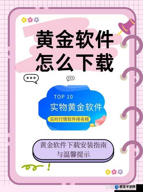 黄金 app 下载安装免费，靠谱吗？如何正确进行黄金 app 下载安装免费操作？