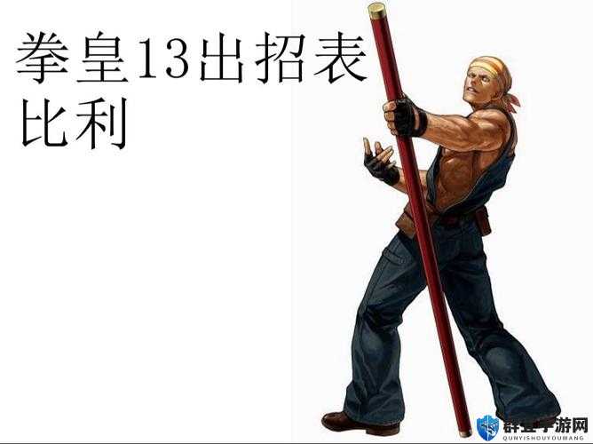 拳皇13解锁比利和斋祀的详细方法