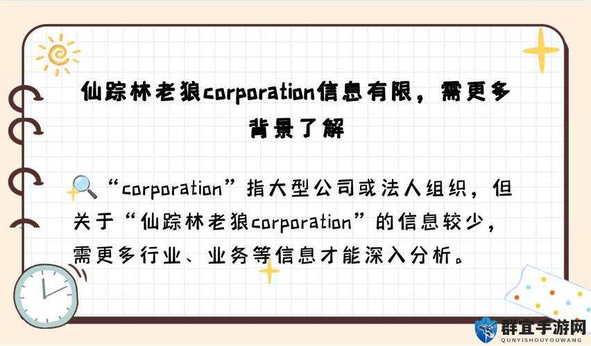 仙踪林老狼corporation 是一个神秘的组织，你想知道它的秘密吗？