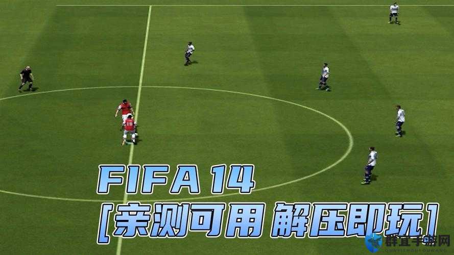 FIFA14弹出E0001错误的深度解析与解决方法