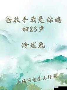 爸放手我是你媳妇剧情大揭秘这部剧为何如此引人关注？精彩看点全在这里