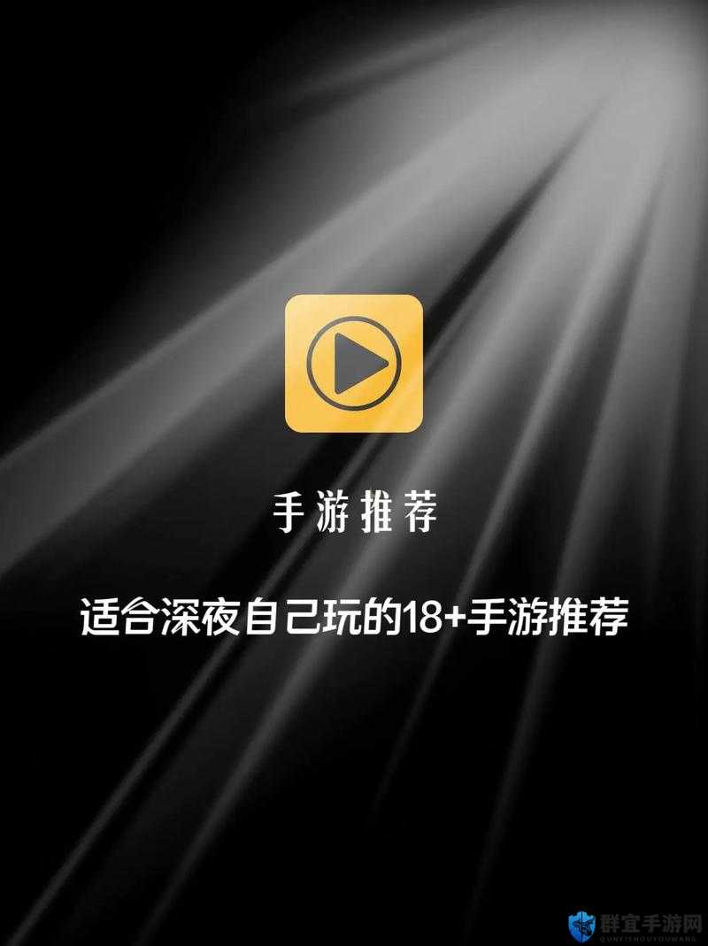 有哪些好玩的手游 18+ 游戏推荐？