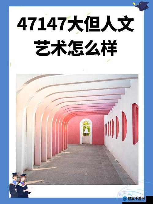 14 大但人文艺术究竟是什么？深入探究其独特魅力与内涵