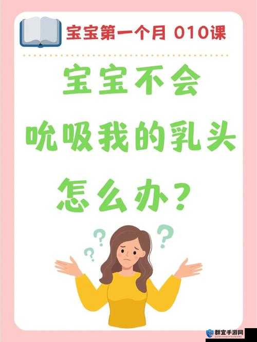 为什么婴儿会激烈地吸我的奶头？专家解析背后的原因与应对方法