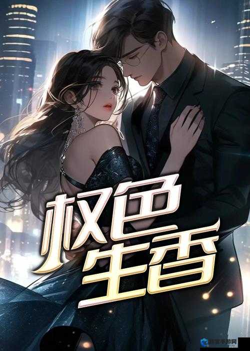权色生香t×t免费下载：如何安全获取完整资源及阅读体验指南