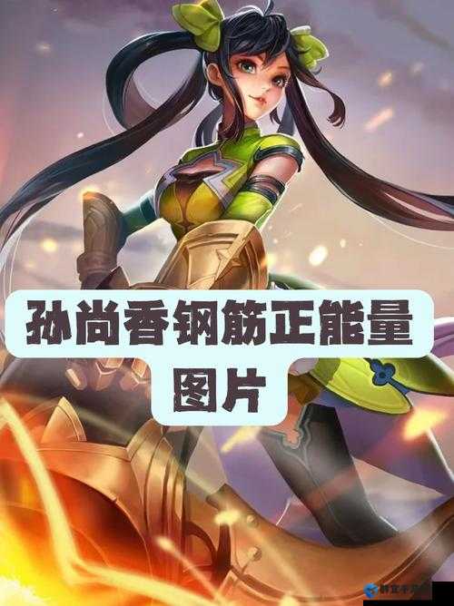 如何成为像孙尚香一样的钢筋正能量女孩?这里有一些建议或者孙尚香的钢筋正能量:如何在生活中保持积极向上的心态?
