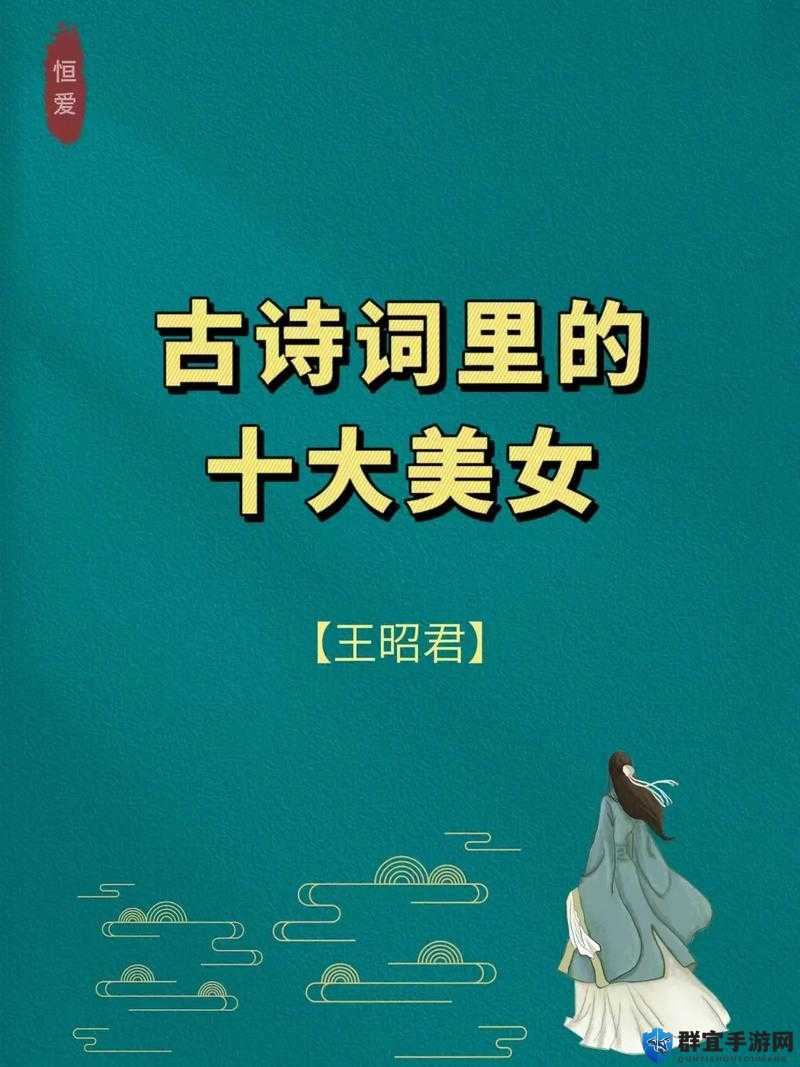 王昭君 10 集版：古代美人的传奇故事