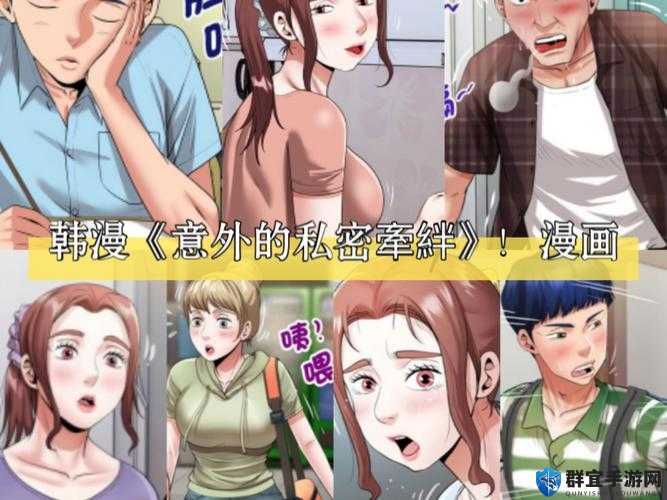 韩漫被爆与�7�4羞羞漫画网有关？这背后究竟隐藏着怎样的秘密与真相？