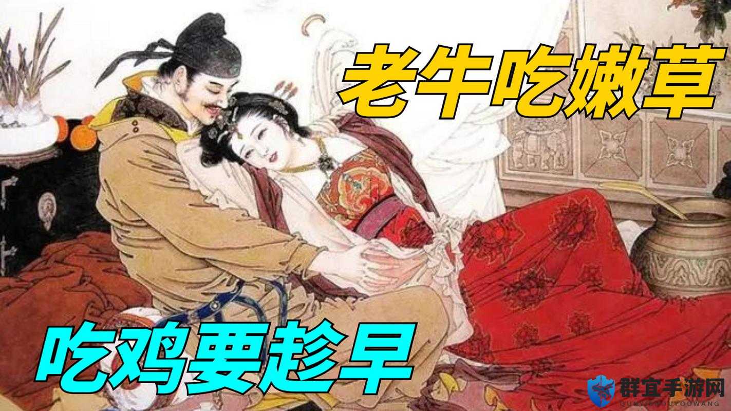 老牛和嫩草之间不得不说的故事