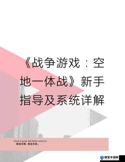 战争游戏，空地一体战新手必看！视频教学攻略带你起飞