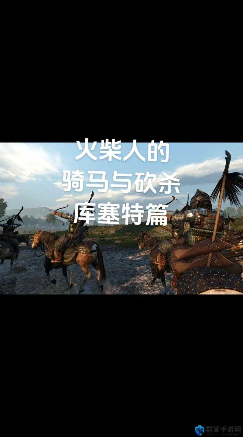 骑马与砍杀，单挑群敌的实战技巧大揭秘