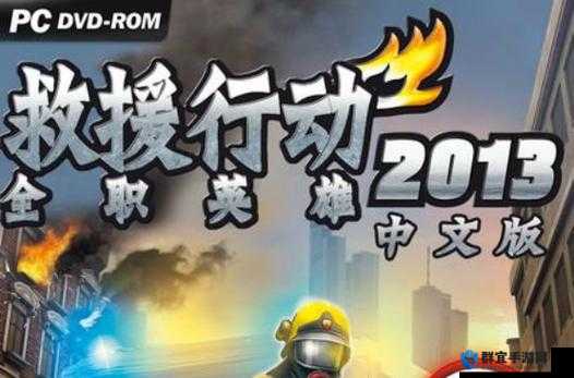 救援行动2013，全职英雄游戏试玩分享，在虚拟世界中书写英雄篇章