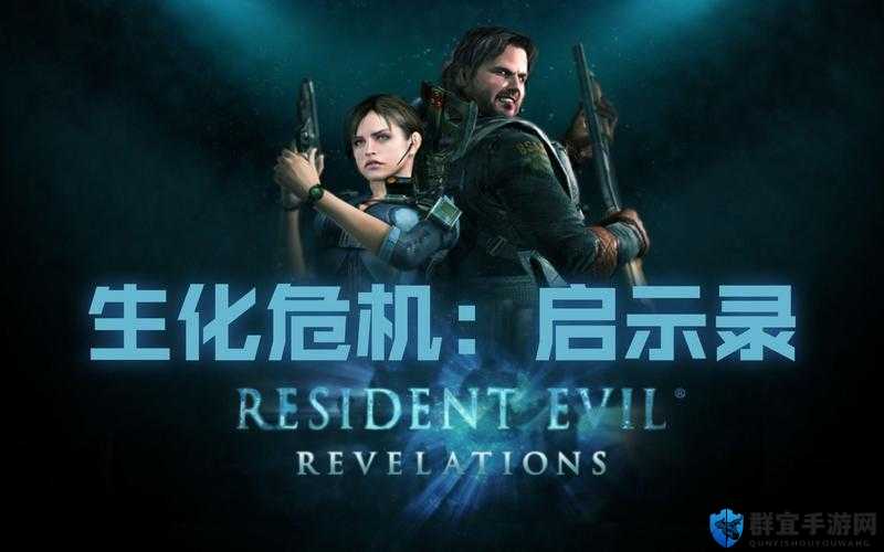 生化危机，启示录HD鬼船攻略