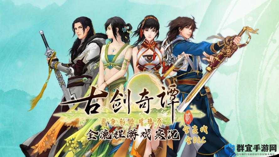 古剑奇谭DLC攻略，解锁全新游戏体验的深度解析