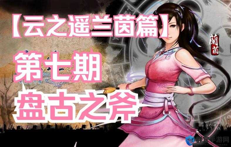 轩辕剑外传，云之遥兰茵篇最终武器获取方法