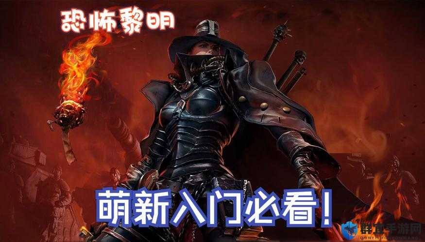 恐怖黎明Alpha版攻略，底层逻辑与实战操作详解