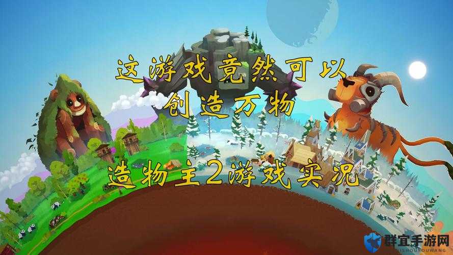 造物主，解锁游戏世界的无限可能