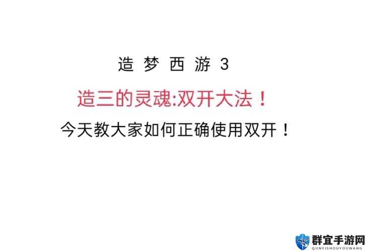 造梦西游3双开教程，从新手到精通的全面攻略