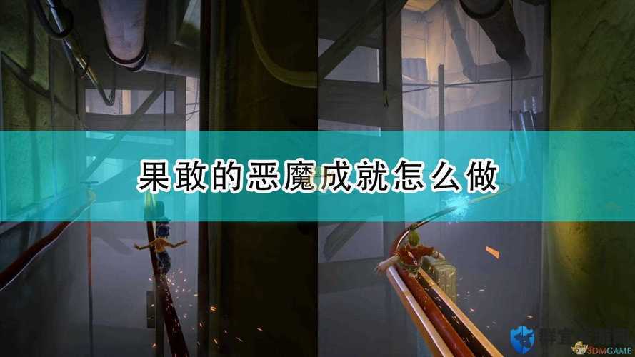 双人成行果敢的恶魔成就怎么完成？成就解锁方法分享
