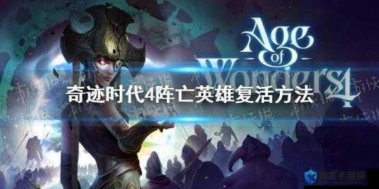 奇迹时代4怎么复活死亡英雄 复活英雄方法介绍：如何在奇迹时代4中复活死亡英雄？方法全解析