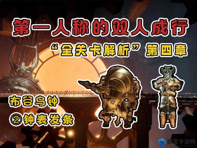 双人成行布谷鸟钟怎么过？关卡通关心得分享：深度解析与技巧总结